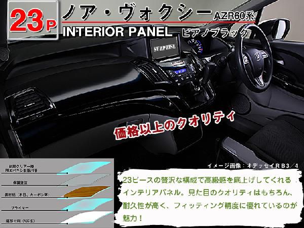 送料無料 インテリアパネル ノア/ヴォクシーAZR60系 23P 黒木目 高品質 : ta000001953 : 激熱店 - 通販 -  Yahoo!ショッピング