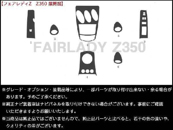 送料無料 フェアレディZ Z33/HZ33前期AT 3Dインテリアパネル 7P
