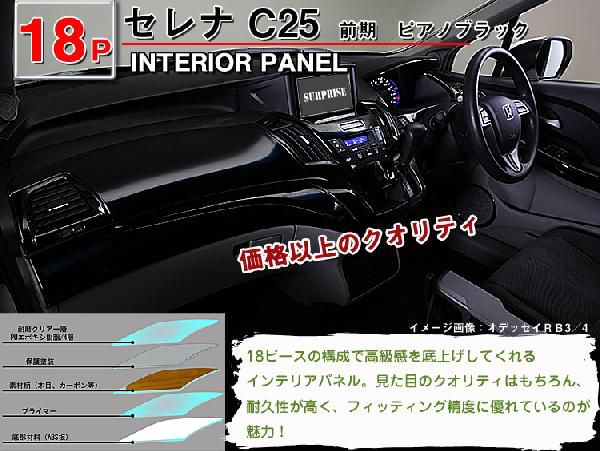 送料無料 セレナ C25 前期 3D インテリアパネル 18P : アヴィレス