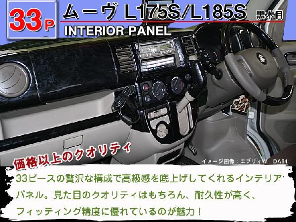 ムーヴL175S・L185S ３Ｄインテリアパネル 33P : inpane4a : アヴィレスストア - 通販 - Yahoo!ショッピング