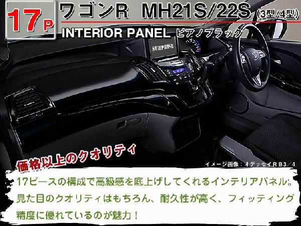 送料無料 ワゴンＲ MH21S/MH22S(3型4型） ３Ｄインテリアパネル 17P