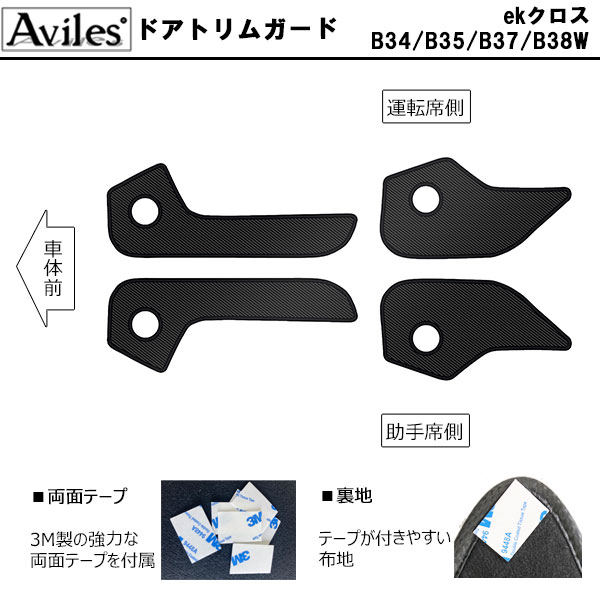 Aviles（アヴィレス） (傷防止)ミツビシ ekクロス B34/B35/B37/B38W