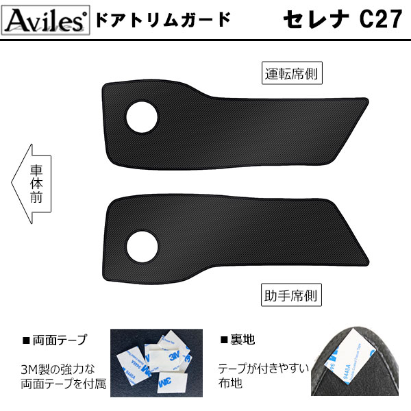 Aviles（アヴィレス） (傷防止)日産 セレナ C27 キックガード マット