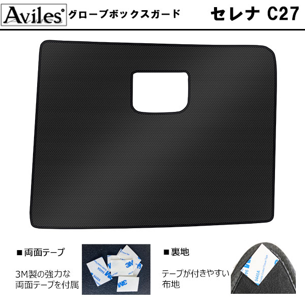 Aviles（アヴィレス） (傷防止)日産 セレナ C27 キックガード マット