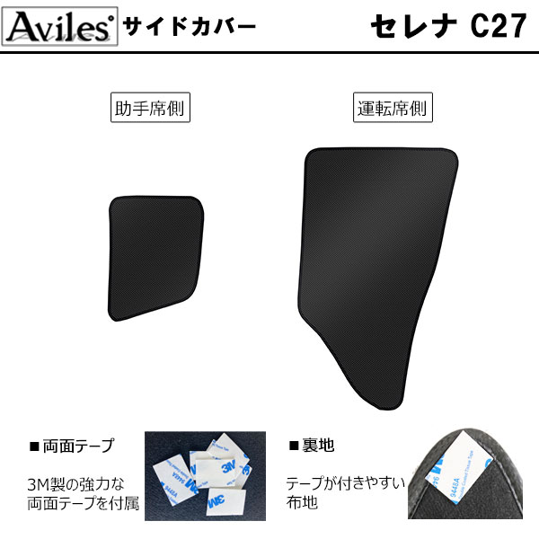 Aviles（アヴィレス） (傷防止)日産 セレナ C27 キックガード マット