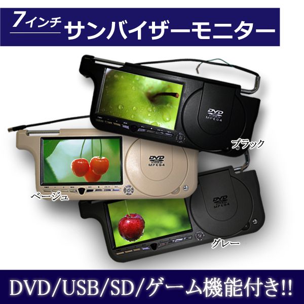 車用サンバイザーモニター７インチ 左右セット DVD/SD/USB内蔵 