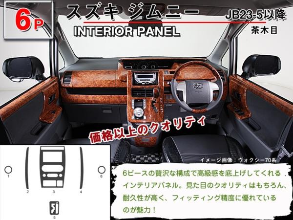 「７日限定P１０倍」ジムニー JB23　5型以降 インテリアパネル 6ピース(茶ウッド調 黒ウッド調 ピアノブラック)