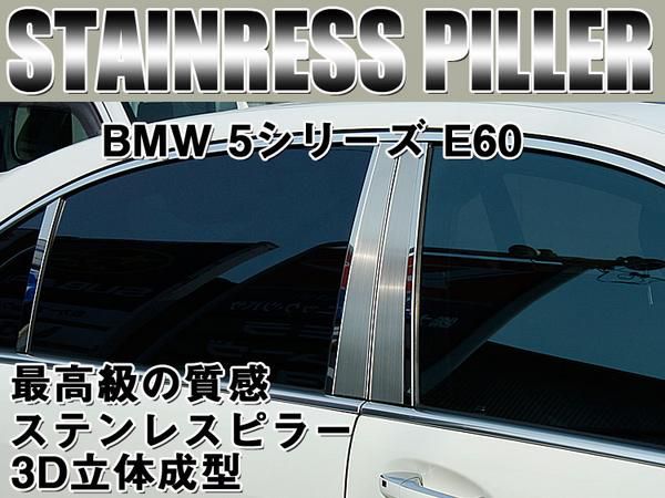 BMW E53 ステンレスピラー 高品質日本製 超鏡面ステンレスピラー