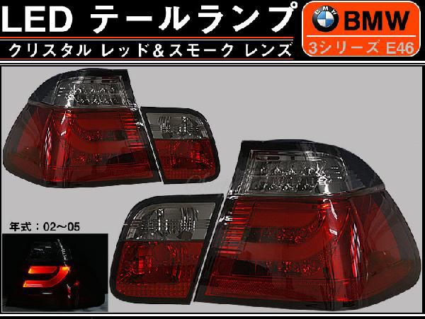 E46 セダン後期 LEDテール レッドアンドスモークレンズ 