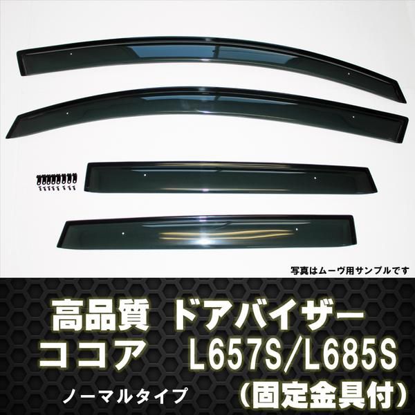 ドアバイザー ミラココア L657S/L685S テープ＆金具固定 : アヴィレス