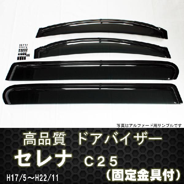 セレナc25黒 ウィンドウバイザー Amazon | アズーリプロデュース セレナ C25 NC25 H17/5～22/11
