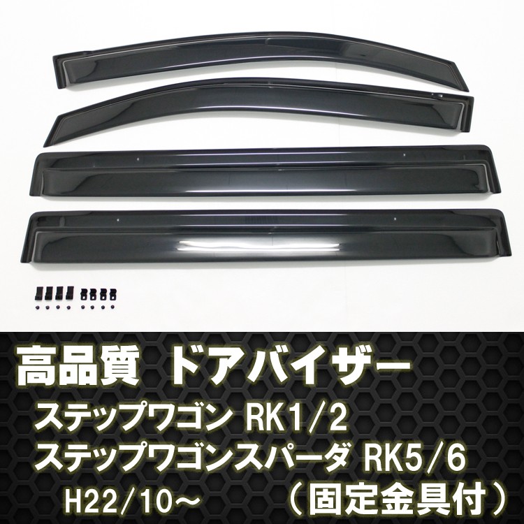 ステップワゴンRK5.6純正ドアバイザー未使用品 定価25500円 ステップワゴン RK1/2 ステップワゴンスパーダ RK5/6 ドア