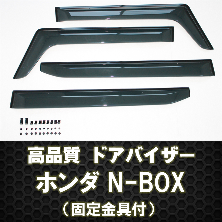 地域別送料無料)ホンダ N BOX+/カスタム JF1/2ドアバイザー