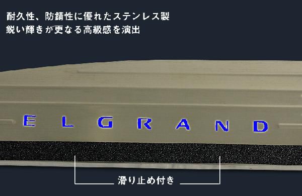エルグランドE51 LEDスカッフプレート 滑り止め付 4枚 ブルー