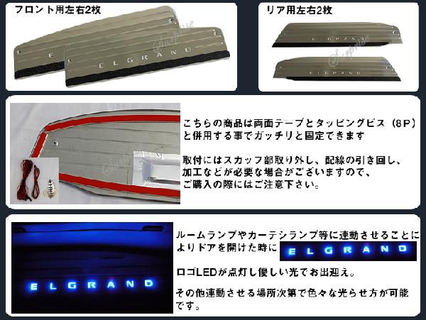 エルグランドE51 LEDスカッフプレート 滑り止め付 4枚 ブルー