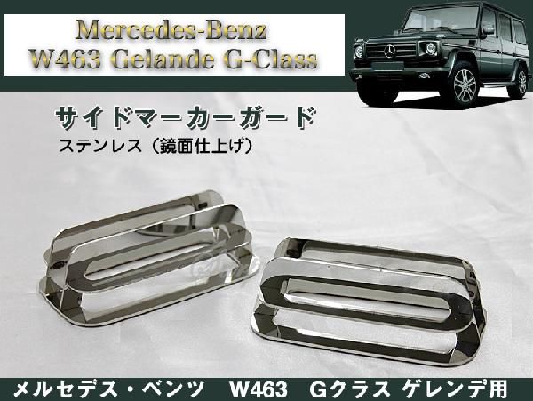 ベンツ W463 Gクラス ゲレンデ用 サイドマーカー ガード 2個