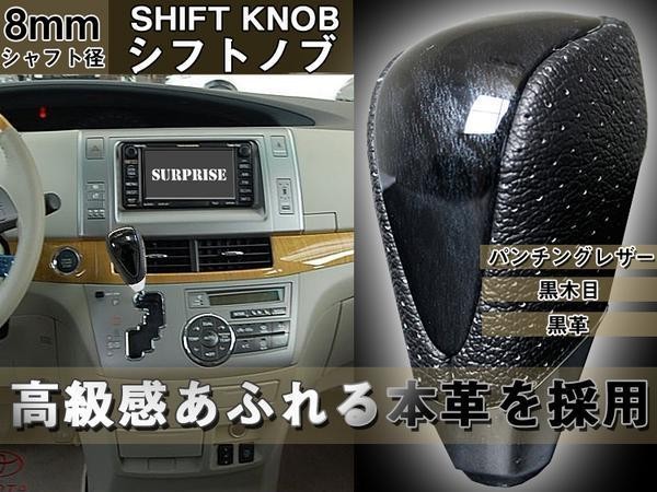 本革シフトノブ Bタイプ 黒ウッド調×黒革 シャフト径8mm(適合