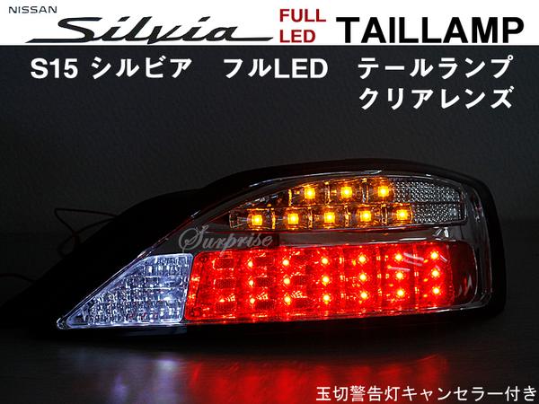 フルLED テール SONAR製 S15 シルビア クリアレンズ : ta000002076 : アヴィレスストア - 通販 -  Yahoo!ショッピング