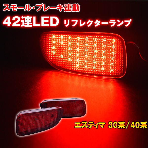 エスティマ 30 40 LEDリフレクター ACR30/MCR30/MCR40/ACR40