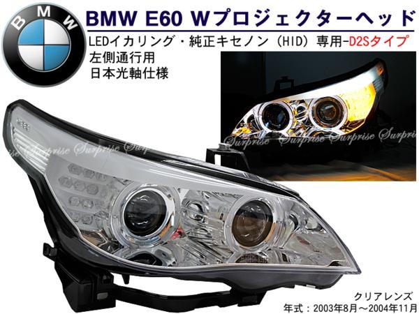 BMW E60前期 Wプロジェクター LEDイカリングヘッドライト クリア
