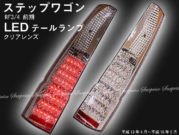 ステップワゴン RF3/4 前期 クリスタル LEDテールランプ クリア : ta000002207 : アヴィレスストア - 通販 -  Yahoo!ショッピング