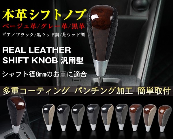 本革コンビシフトノブ ピアノブラック×ベージュ革 Aタイプ シャフト径