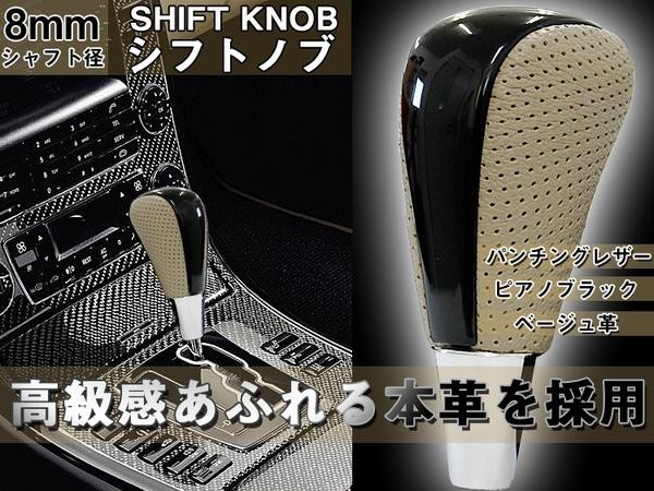 本革コンビシフトノブ ピアノブラック×ベージュ革 Aタイプ シャフト径8mm 適合:ノア/ハイエース/ハイラックスサーフ/ハリアー・等のトヨタ車  :TA000002221-9:アヴィレスストア - 通販 - Yahoo!ショッピング