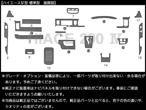 インテリアパネル ハイエース200 4型 標準型 18P 茶木目 A級品