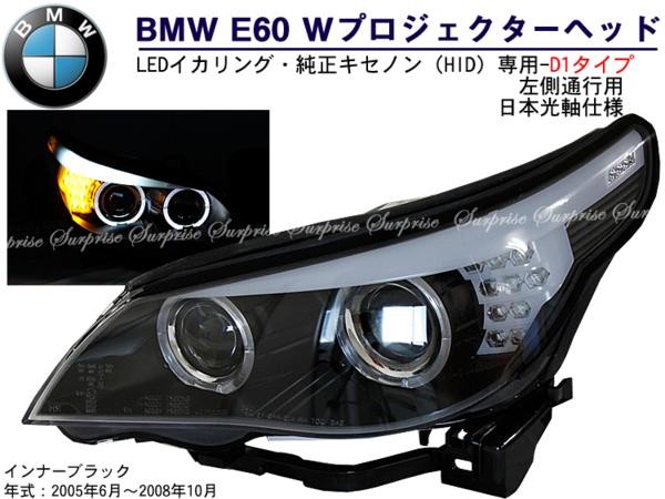 BMW E60前 WプロジェクターLEDイカリングヘッドライト black