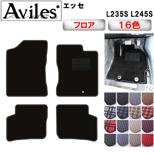 Aviles（アヴィレス） エッセ L235S L245S フロアマット「在庫品は当日
