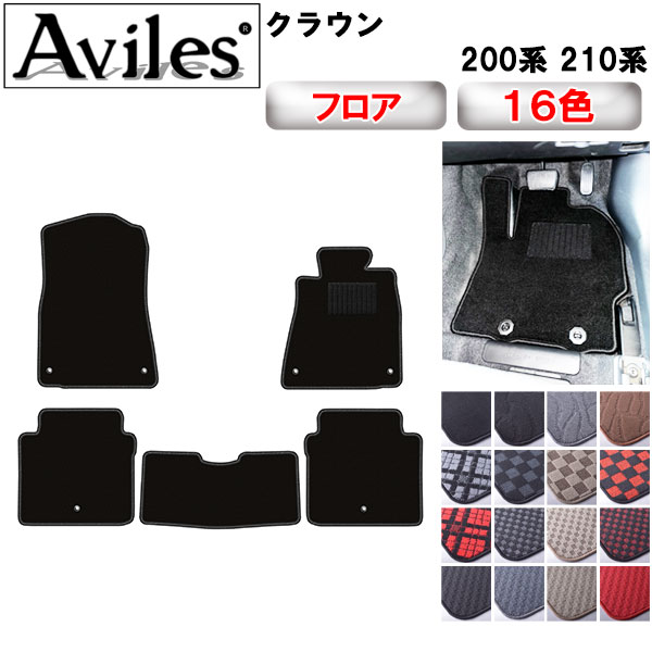 Aviles（アヴィレス） トヨタ クラウン 200系 210系 フロアマット