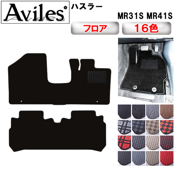 ハスラー　フロアマット Aviles（アヴィレス） ハスラー MR31S MR41S フロアマット「在庫品は