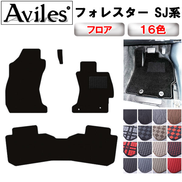フォレスター SJ系 SJG SJ5 フロアマット カーマット DX黒 社外新品 Aviles（アヴィレス） フォレスター SJ系 SJ5 SJG フロアマット「在庫