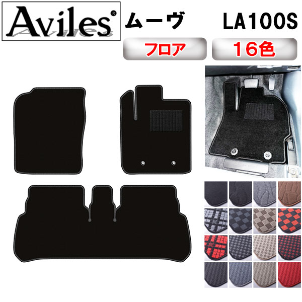 Aviles（アヴィレス） ムーヴ LA100S フロアマット「在庫品は当日発送