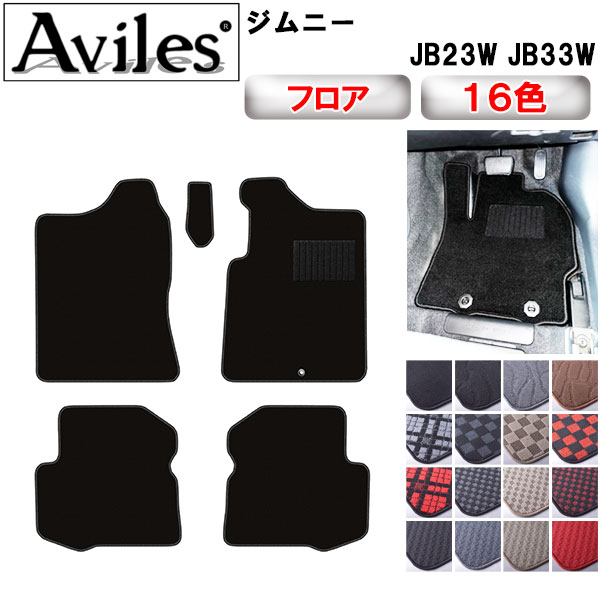 Aviles（アヴィレス） ジムニー JB23W JB33W フロアマット「在庫品は 