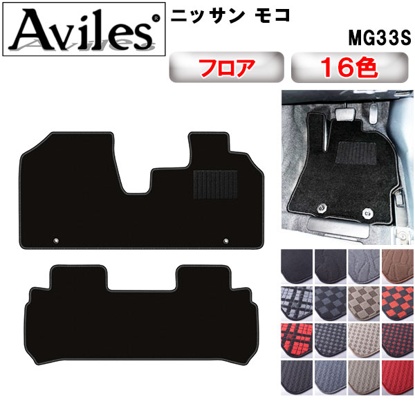 Aviles（アヴィレス） モコ MG33S フロアマット「在庫品は当日発送可