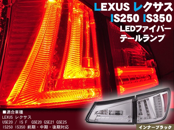 レクサス/IS/IS-F/20系 LEDテールランプ・クリアレンズ 型式