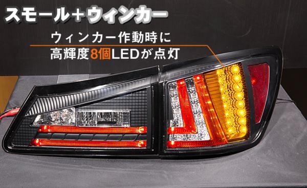 レクサス/IS/IS-F/20系 LEDテールランプ・クリアレンズ 型式:USE20