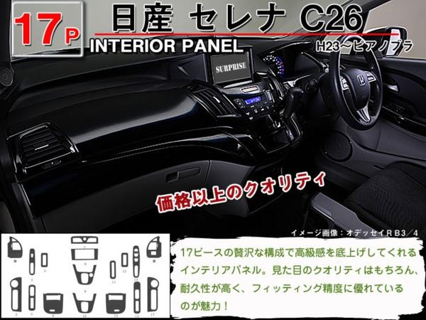 19日限定P10倍」インテリアパネル 日産 セレナ C26 17P ◇ピアノ