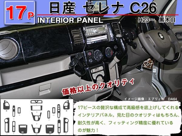 インテリアパネル 日産 セレナ C26 17P ◇ピアノブラック 高品質 A級品