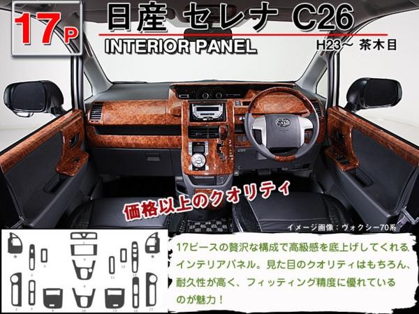 インテリアパネル 日産 セレナ C26 17P ◇ピアノブラック 高品質 A級品