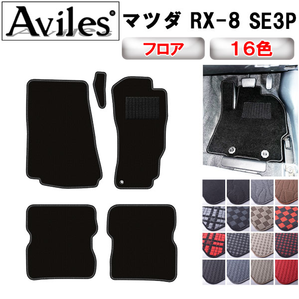Aviles（アヴィレス） RX-8 SE3P AT車 フロアマット「在庫品は当日発送
