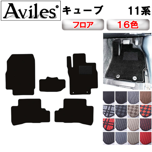 Aviles（アヴィレス） キューブ 11系 フロアマット「在庫品は当日発送