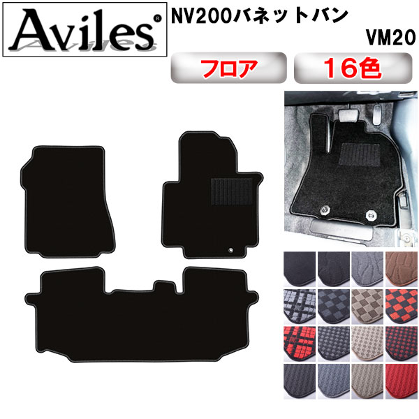 日産 NV200 バネットバン VM20 フロアマット :TA000022077:アヴィレス