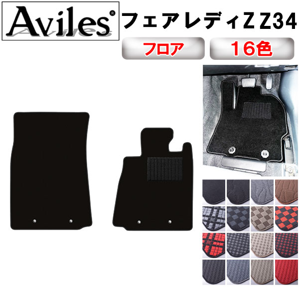 Aviles（アヴィレス） フェアレディZ Z34 フロアマット「在庫品は当日