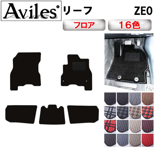 Aviles（アヴィレス） リーフ ZE0 フロアマット「在庫品は当日発送可