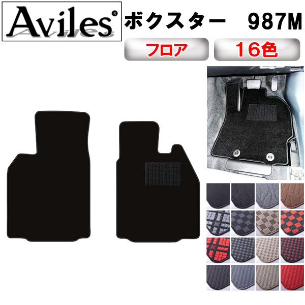 Aviles（アヴィレス） ボクスター 987 フロアマット「在庫品は当日発送