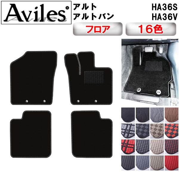 Aviles（アヴィレス） アルト アルトバン HA36S HA36V フロアマット
