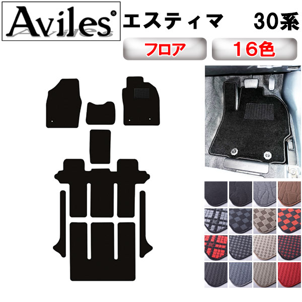 Aviles（アヴィレス） エスティマ 30系 フロアマット「在庫品は当日