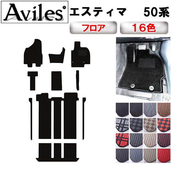 Aviles（アヴィレス） エスティマ 50系 フロアマット ACR50W ACR55W